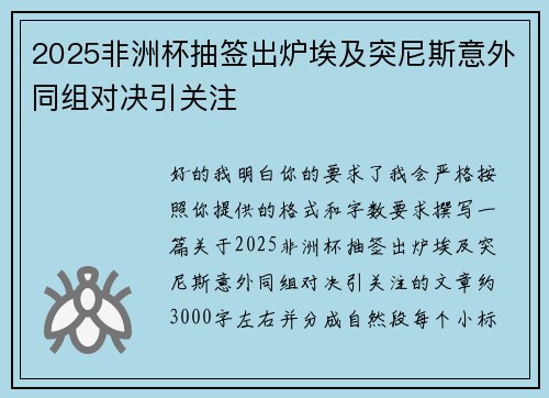 2025非洲杯抽签出炉埃及突尼斯意外同组对决引关注 2025非洲杯抽签出炉埃及突尼斯意外同组对决引关注