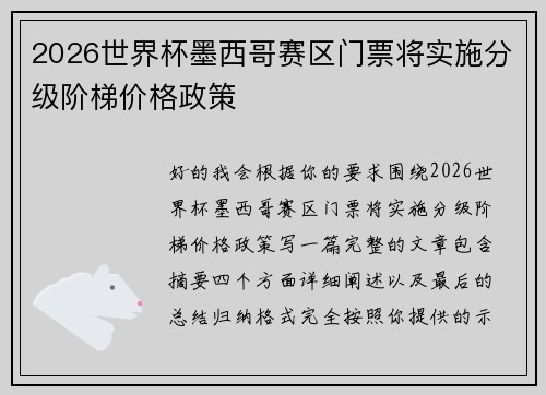 2026世界杯墨西哥赛区门票将实施分级阶梯价格政策 2026世界杯墨西哥赛区门票将实施分级阶梯价格政策