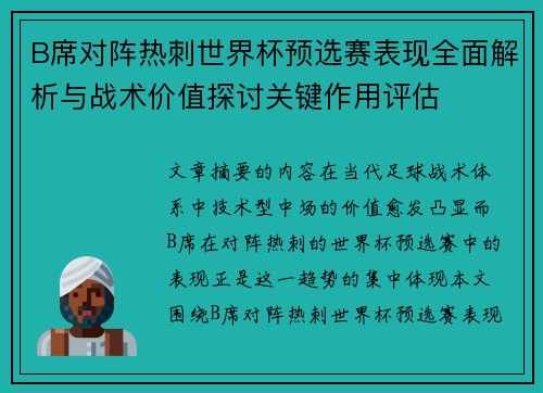 B席对阵热刺世界杯预选赛表现全面解析与战术价值探讨关键作用评估 B席对阵热刺世界杯预选赛表现全面解析与战术价值探讨关键作用评估
