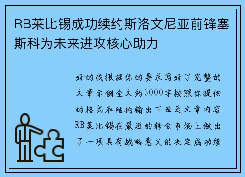 RB莱比锡成功续约斯洛文尼亚前锋塞斯科为未来进攻核心助力 RB莱比锡成功续约斯洛文尼亚前锋塞斯科为未来进攻核心助力