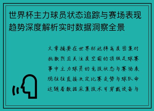 世界杯主力球员状态追踪与赛场表现趋势深度解析实时数据洞察全景