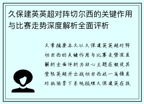 久保建英英超对阵切尔西的关键作用与比赛走势深度解析全面评析 久保建英英超对阵切尔西的关键作用与比赛走势深度解析全面评析