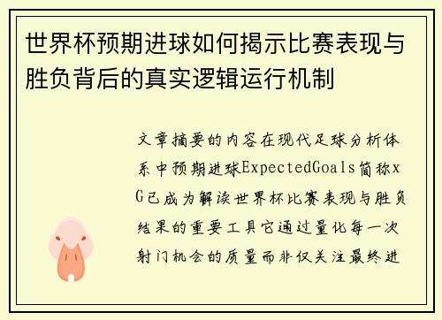 世界杯预期进球如何揭示比赛表现与胜负背后的真实逻辑运行机制 世界杯预期进球如何揭示比赛表现与胜负背后的真实逻辑运行机制