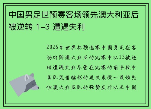 中国男足世预赛客场领先澳大利亚后被逆转 1-3 遭遇失利