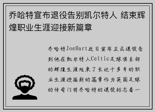乔哈特宣布退役告别凯尔特人 结束辉煌职业生涯迎接新篇章