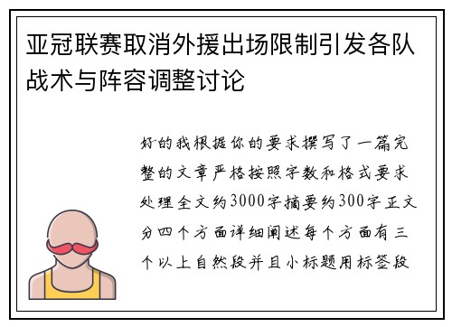 亚冠联赛取消外援出场限制引发各队战术与阵容调整讨论 亚冠联赛取消外援出场限制引发各队战术与阵容调整讨论