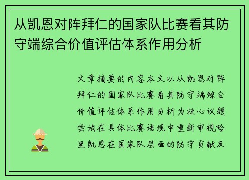 从凯恩对阵拜仁的国家队比赛看其防守端综合价值评估体系作用分析 从凯恩对阵拜仁的国家队比赛看其防守端综合价值评估体系作用分析