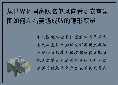 从世界杯国家队名单风向看更衣室氛围如何左右赛场成败的隐形变量 从世界杯国家队名单风向看更衣室氛围如何左右赛场成败的隐形变量