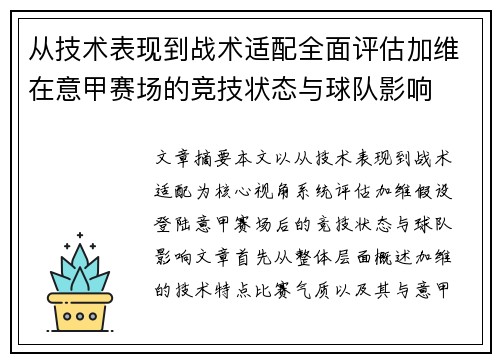 从技术表现到战术适配全面评估加维在意甲赛场的竞技状态与球队影响 从技术表现到战术适配全面评估加维在意甲赛场的竞技状态与球队影响