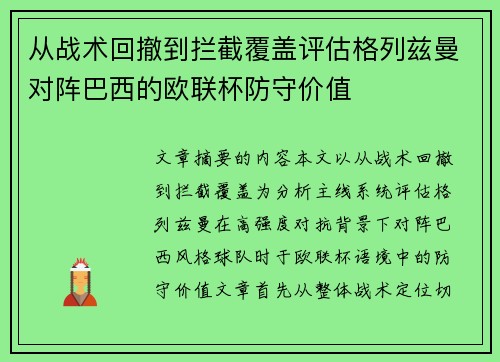 从战术回撤到拦截覆盖评估格列兹曼对阵巴西的欧联杯防守价值