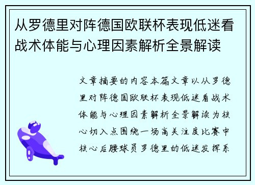 从罗德里对阵德国欧联杯表现低迷看战术体能与心理因素解析全景解读 从罗德里对阵德国欧联杯表现低迷看战术体能与心理因素解析全景解读