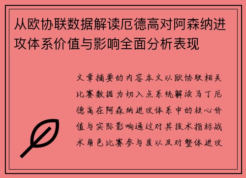 从欧协联数据解读厄德高对阿森纳进攻体系价值与影响全面分析表现