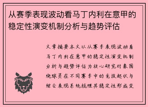 从赛季表现波动看马丁内利在意甲的稳定性演变机制分析与趋势评估 从赛季表现波动看马丁内利在意甲的稳定性演变机制分析与趋势评估