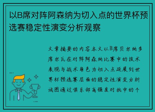 以B席对阵阿森纳为切入点的世界杯预选赛稳定性演变分析观察 以B席对阵阿森纳为切入点的世界杯预选赛稳定性演变分析观察
