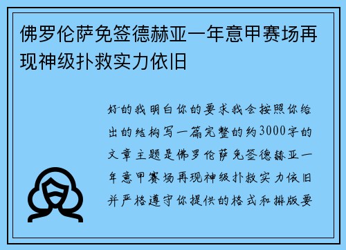 佛罗伦萨免签德赫亚一年意甲赛场再现神级扑救实力依旧