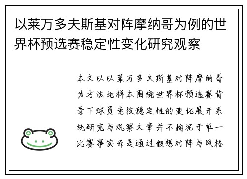 以莱万多夫斯基对阵摩纳哥为例的世界杯预选赛稳定性变化研究观察 以莱万多夫斯基对阵摩纳哥为例的世界杯预选赛稳定性变化研究观察
