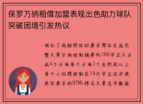 保罗万纳租借加盟表现出色助力球队突破困境引发热议 保罗万纳租借加盟表现出色助力球队突破困境引发热议