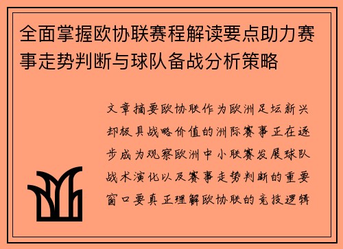 全面掌握欧协联赛程解读要点助力赛事走势判断与球队备战分析策略