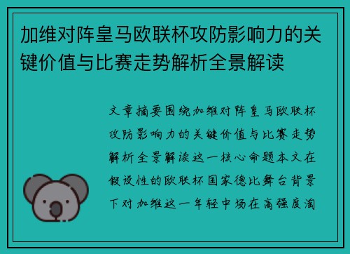 加维对阵皇马欧联杯攻防影响力的关键价值与比赛走势解析全景解读 加维对阵皇马欧联杯攻防影响力的关键价值与比赛走势解析全景解读