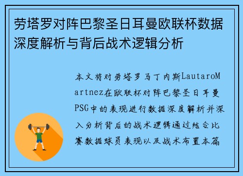 劳塔罗对阵巴黎圣日耳曼欧联杯数据深度解析与背后战术逻辑分析