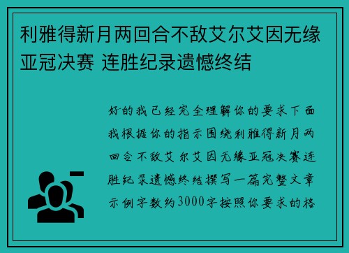 利雅得新月两回合不敌艾尔艾因无缘亚冠决赛 连胜纪录遗憾终结 利雅得新月两回合不敌艾尔艾因无缘亚冠决赛 连胜纪录遗憾终结