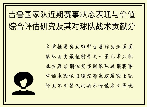 吉鲁国家队近期赛事状态表现与价值综合评估研究及其对球队战术贡献分析
