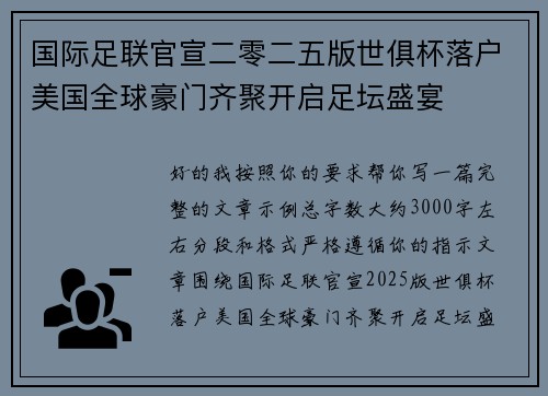 国际足联官宣二零二五版世俱杯落户美国全球豪门齐聚开启足坛盛宴 国际足联官宣二零二五版世俱杯落户美国全球豪门齐聚开启足坛盛宴