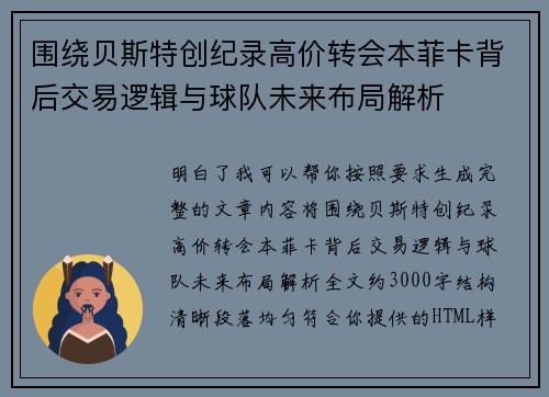 围绕贝斯特创纪录高价转会本菲卡背后交易逻辑与球队未来布局解析 围绕贝斯特创纪录高价转会本菲卡背后交易逻辑与球队未来布局解析
