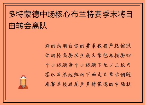多特蒙德中场核心布兰特赛季末将自由转会离队 多特蒙德中场核心布兰特赛季末将自由转会离队