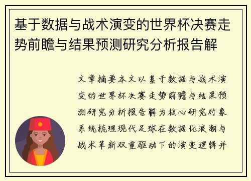 基于数据与战术演变的世界杯决赛走势前瞻与结果预测研究分析报告解 基于数据与战术演变的世界杯决赛走势前瞻与结果预测研究分析报告解