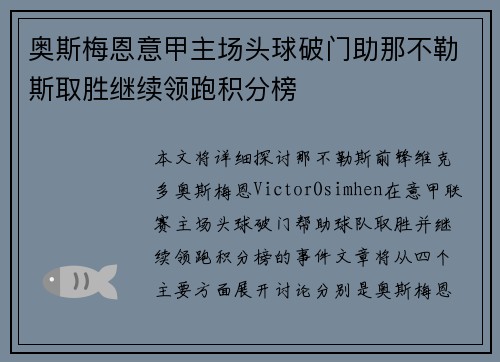 奥斯梅恩意甲主场头球破门助那不勒斯取胜继续领跑积分榜 奥斯梅恩意甲主场头球破门助那不勒斯取胜继续领跑积分榜