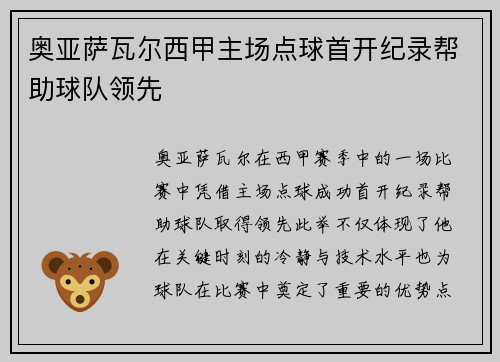奥亚萨瓦尔西甲主场点球首开纪录帮助球队领先 奥亚萨瓦尔西甲主场点球首开纪录帮助球队领先