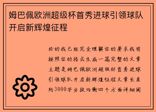 姆巴佩欧洲超级杯首秀进球引领球队开启新辉煌征程