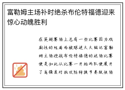 富勒姆主场补时绝杀布伦特福德迎来惊心动魄胜利 富勒姆主场补时绝杀布伦特福德迎来惊心动魄胜利