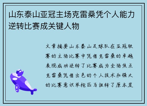 山东泰山亚冠主场克雷桑凭个人能力逆转比赛成关键人物