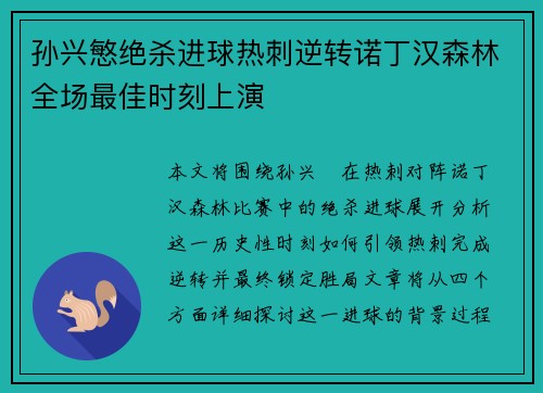 孙兴慜绝杀进球热刺逆转诺丁汉森林全场最佳时刻上演 孙兴慜绝杀进球热刺逆转诺丁汉森林全场最佳时刻上演