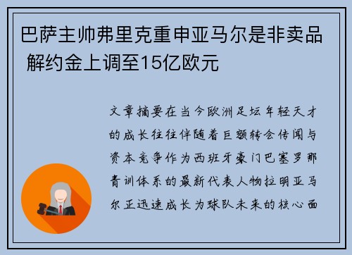 巴萨主帅弗里克重申亚马尔是非卖品 解约金上调至15亿欧元 巴萨主帅弗里克重申亚马尔是非卖品 解约金上调至15亿欧元