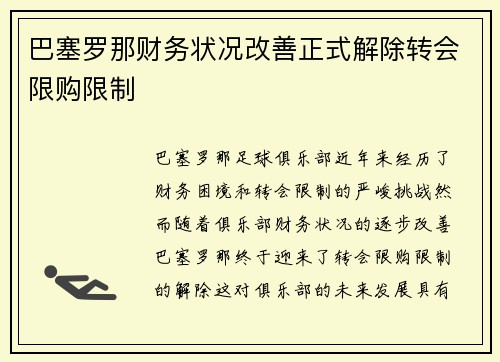 巴塞罗那财务状况改善正式解除转会限购限制 巴塞罗那财务状况改善正式解除转会限购限制