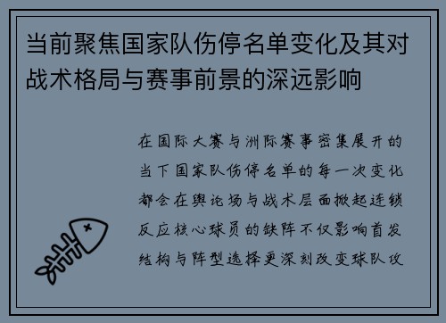当前聚焦国家队伤停名单变化及其对战术格局与赛事前景的深远影响 当前聚焦国家队伤停名单变化及其对战术格局与赛事前景的深远影响