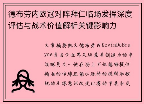 德布劳内欧冠对阵拜仁临场发挥深度评估与战术价值解析关键影响力 德布劳内欧冠对阵拜仁临场发挥深度评估与战术价值解析关键影响力