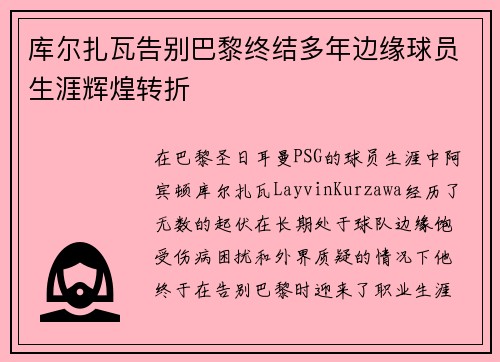 库尔扎瓦告别巴黎终结多年边缘球员生涯辉煌转折 库尔扎瓦告别巴黎终结多年边缘球员生涯辉煌转折