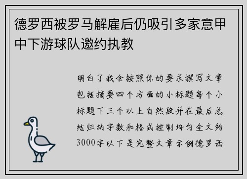 德罗西被罗马解雇后仍吸引多家意甲中下游球队邀约执教 德罗西被罗马解雇后仍吸引多家意甲中下游球队邀约执教
