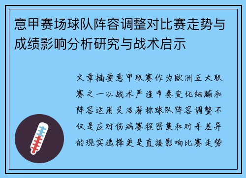 意甲赛场球队阵容调整对比赛走势与成绩影响分析研究与战术启示 意甲赛场球队阵容调整对比赛走势与成绩影响分析研究与战术启示