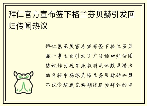 拜仁官方宣布签下格兰芬贝赫引发回归传闻热议
