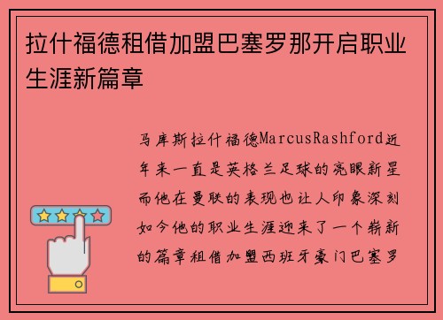 拉什福德租借加盟巴塞罗那开启职业生涯新篇章 拉什福德租借加盟巴塞罗那开启职业生涯新篇章