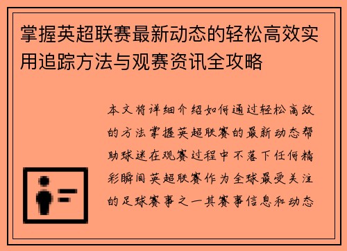 掌握英超联赛最新动态的轻松高效实用追踪方法与观赛资讯全攻略