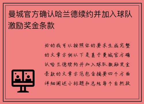 曼城官方确认哈兰德续约并加入球队激励奖金条款 曼城官方确认哈兰德续约并加入球队激励奖金条款