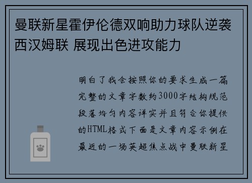 曼联新星霍伊伦德双响助力球队逆袭西汉姆联 展现出色进攻能力 曼联新星霍伊伦德双响助力球队逆袭西汉姆联 展现出色进攻能力