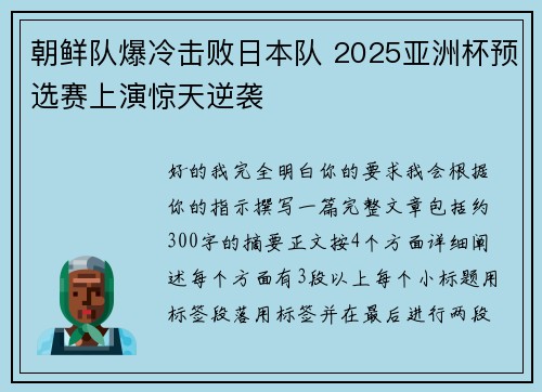 朝鲜队爆冷击败日本队 2025亚洲杯预选赛上演惊天逆袭 朝鲜队爆冷击败日本队 2025亚洲杯预选赛上演惊天逆袭