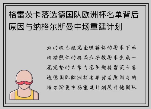 格雷茨卡落选德国队欧洲杯名单背后原因与纳格尔斯曼中场重建计划 格雷茨卡落选德国队欧洲杯名单背后原因与纳格尔斯曼中场重建计划